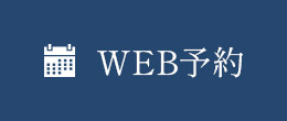 WEB予約はこちら
