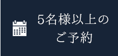 5名様以上のご予約はこちら